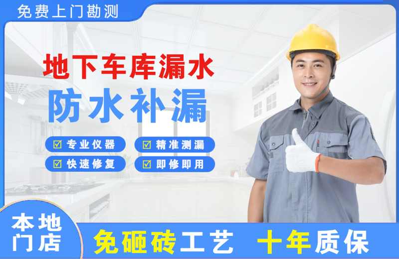 滨湖新区地下车库漏水维修